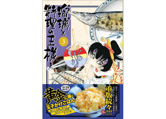 楽天ブックス 瑠璃と料理の王様と 3 きくち 正太 本 楽天ブックス 瑠璃と料理の王様と 3 きくち 正太 本